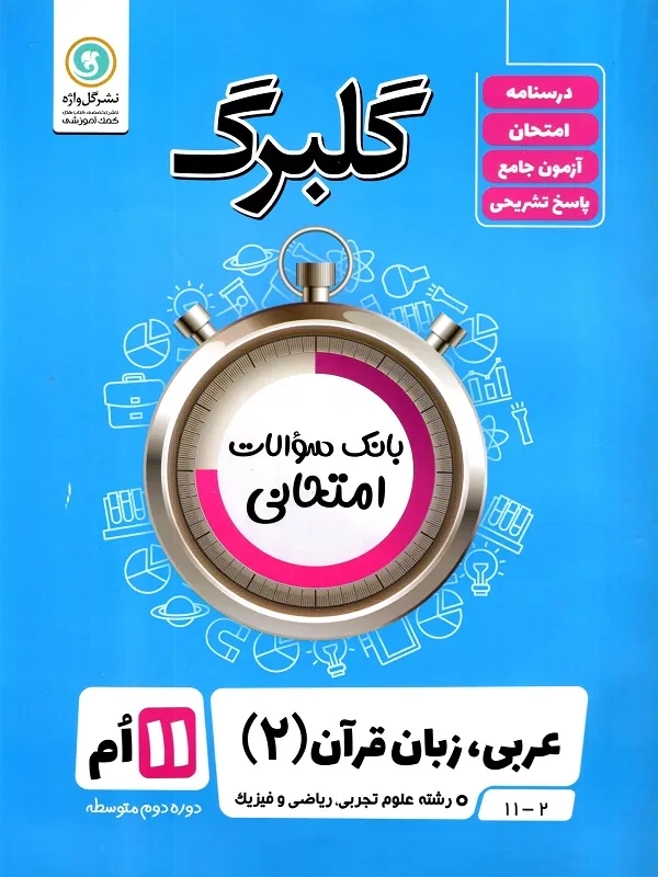کتاب عربی زبان قرآن یازدهم گلبرگ گل واژه
