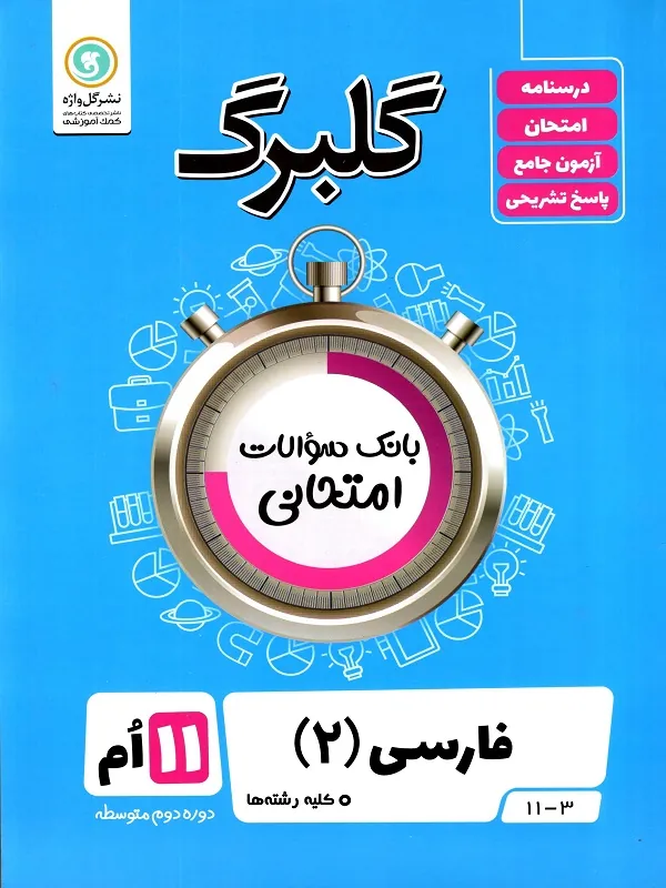 کتاب فارسی یازدهم گلبرگ گل واژه