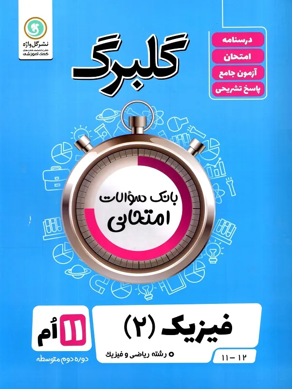 کتاب فیزیک یازدهم ریاضی گلبرگ گل واژه