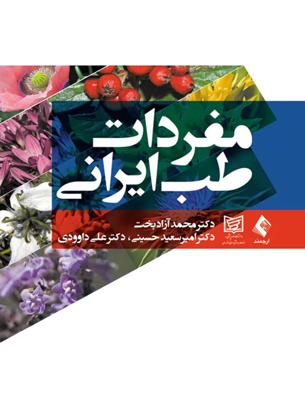 کتاب مفردات طب ایرانی