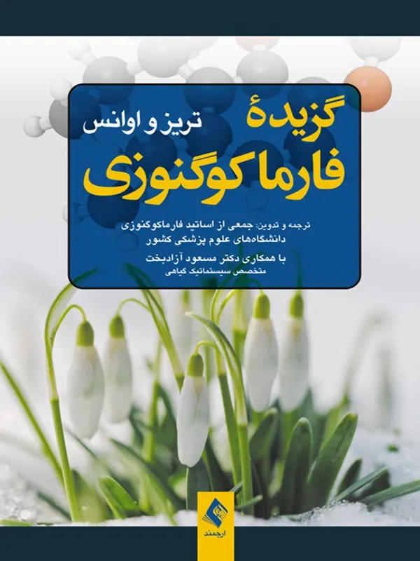 کتاب گزیده فارماکوگنوزی