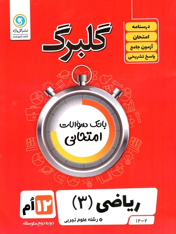 ریاضی دوازدهم تجربی گلبرگ گل واژه