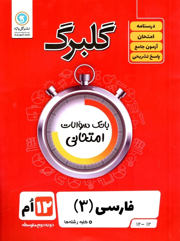 کتاب فارسی دوازدهم گلبرگ گل واژه
