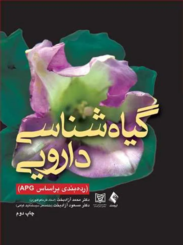 کتاب گیاه شناسی دارویی (رده بندی بر اساس APG)