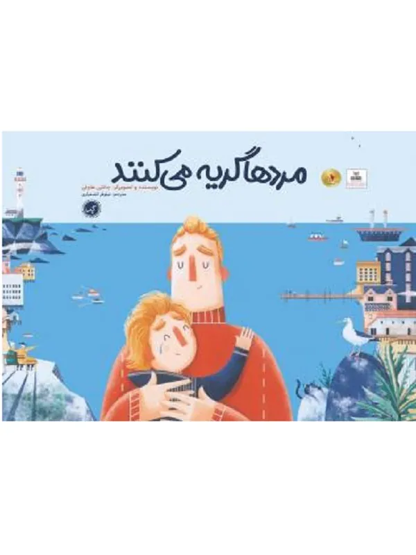 کتاب مردها گریه می کنند