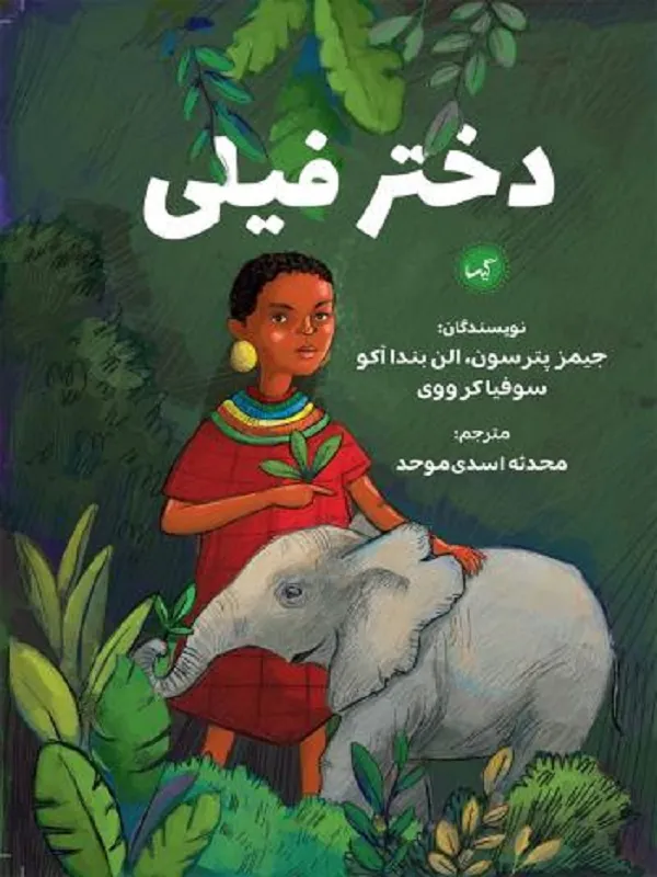 کتاب دختر فیلی