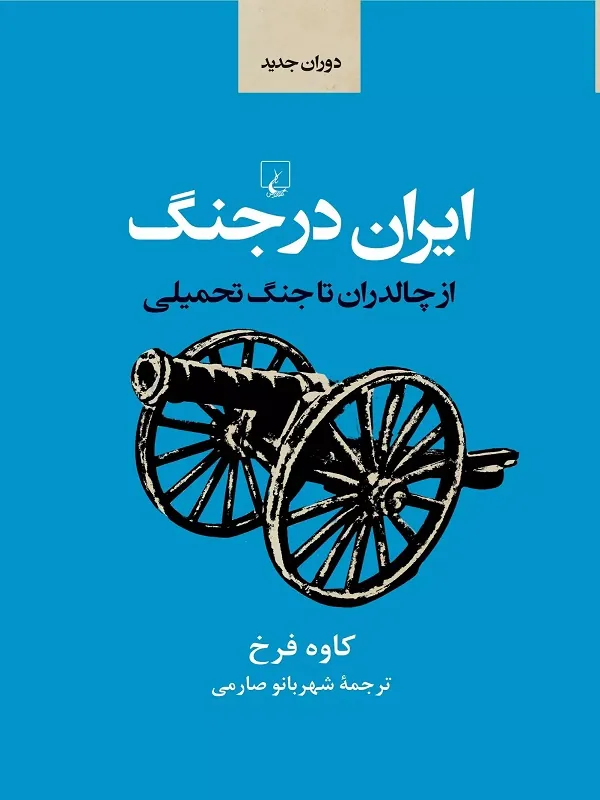 ایران در جنگ