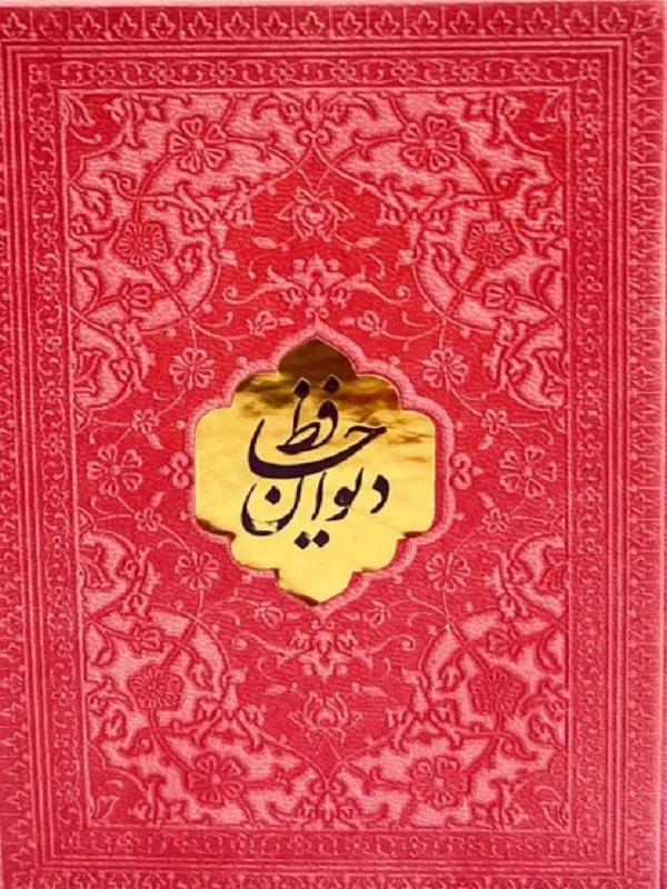 کتاب دیوان حافظ کتاب دیوان حافظ - تصویر 3