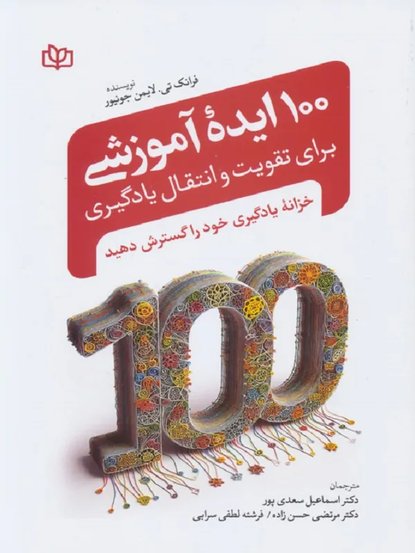 کتاب 100 ایده آموزشی برای تقویت و انتقال یادگیری