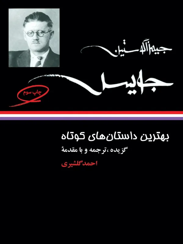بهترین داستان های کوتاه جیمز جویس