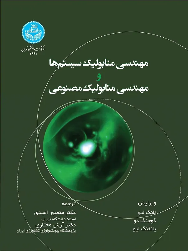 کتاب مهندسی متابولیک سیستم‌ ها و مهندسی متابولیک مصنوعی