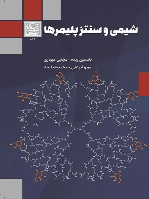 کتاب شیمی و سنتز پلیمرها