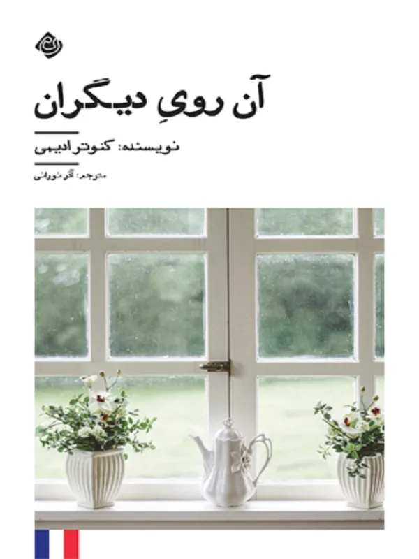 کتاب آن روی دیگران