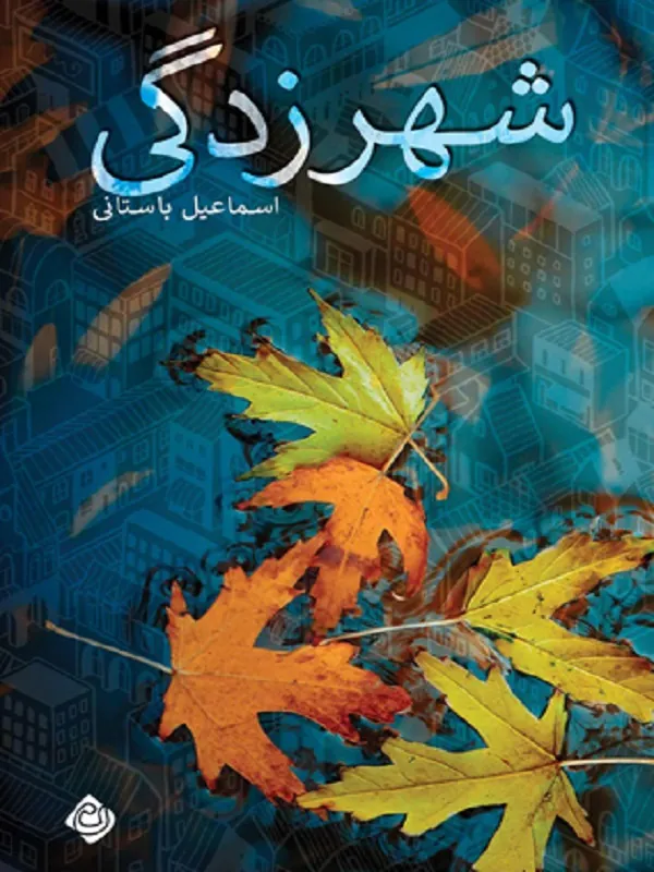 کتاب شهر زدگی