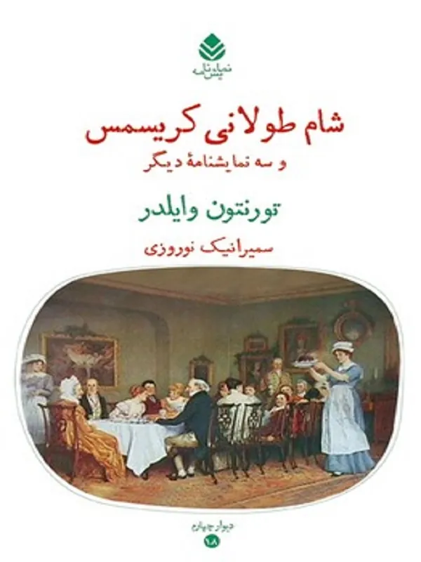 شام طولانی کریسمس و سه نمایشنامه دیگر