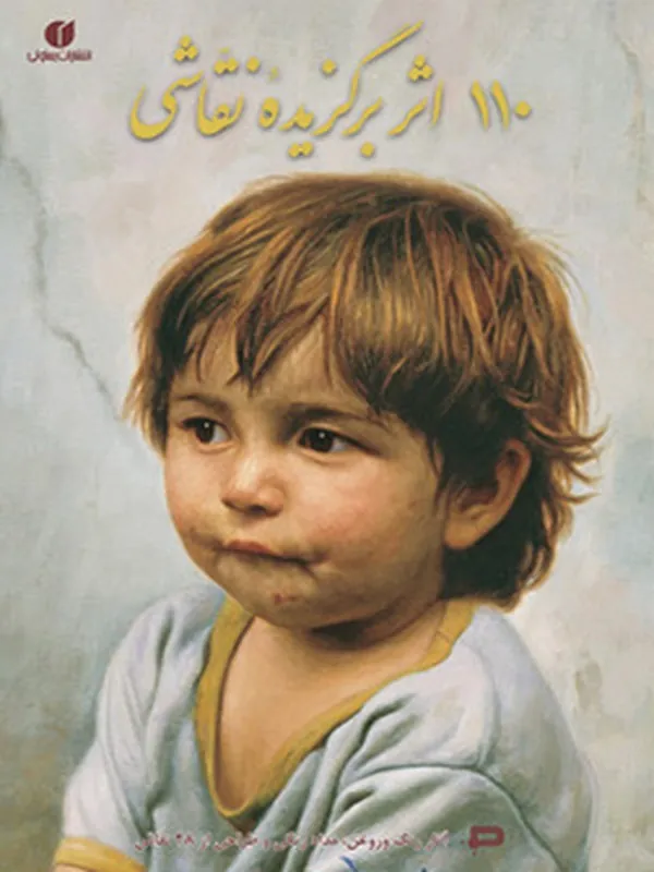کتاب 110 اثر برگزیده نقاشی
