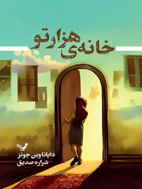 کتاب خانه هزارتو