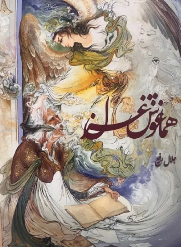 کتاب هم آغوش غزل