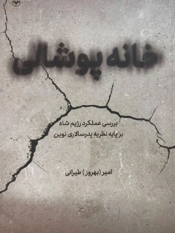 کتاب خانه پوشالی