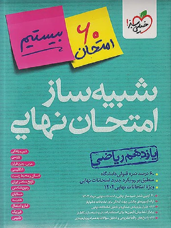 شبیه ساز امتحان نهایی یازدهم ریاضی خیلی سبز