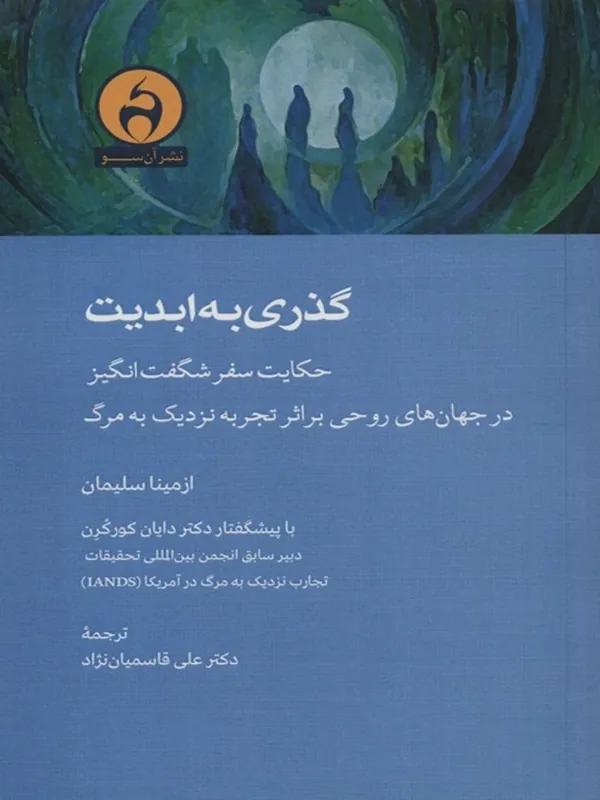 کتاب گذری به ابدیت
