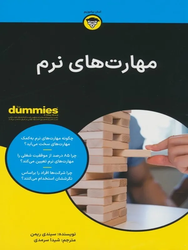 کتاب مهارت های نرم