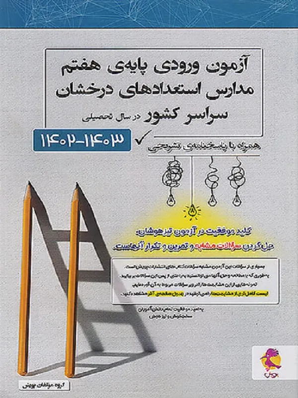 آزمون ورودی پایه ی هفتم مدارس استعدادهای درخشان 1402-1403 پویش