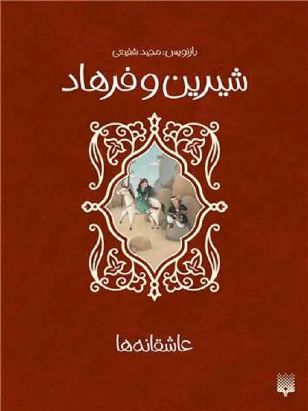کتاب شیرین و فرهاد
