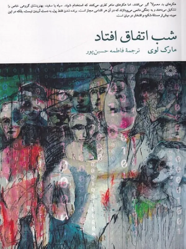 شب اتفاق افتاد