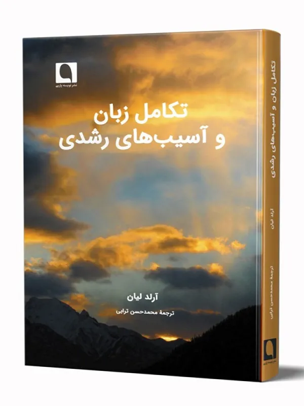 کتاب تکامل زبان و آسیب های رشدی