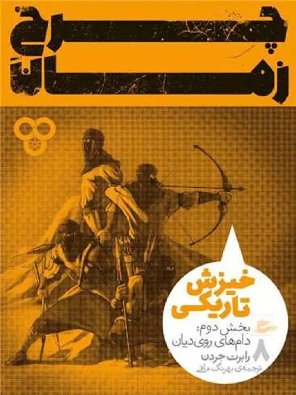 کتاب چرخ زمان 8