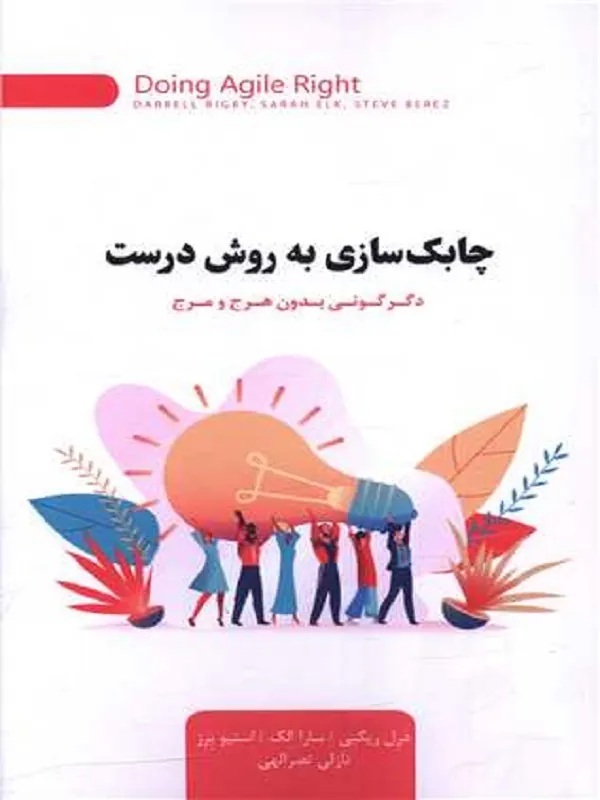 کتاب چابک سازی به روش درست