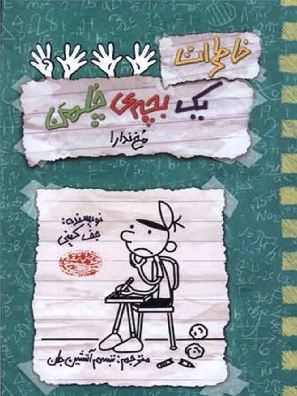 کتاب خاطرات یک بچه چلمن 19