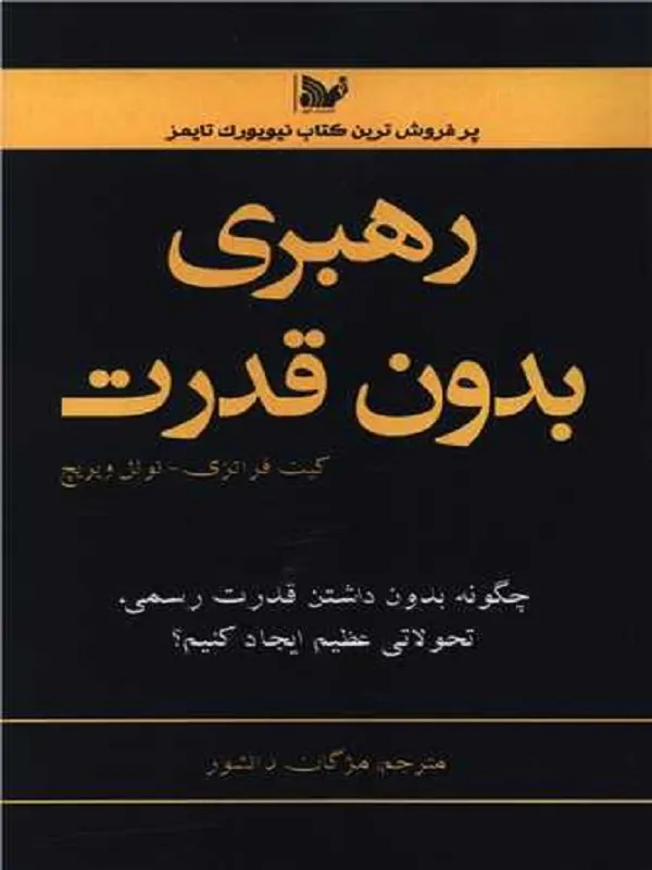 کتاب رهبری بدون قدرت