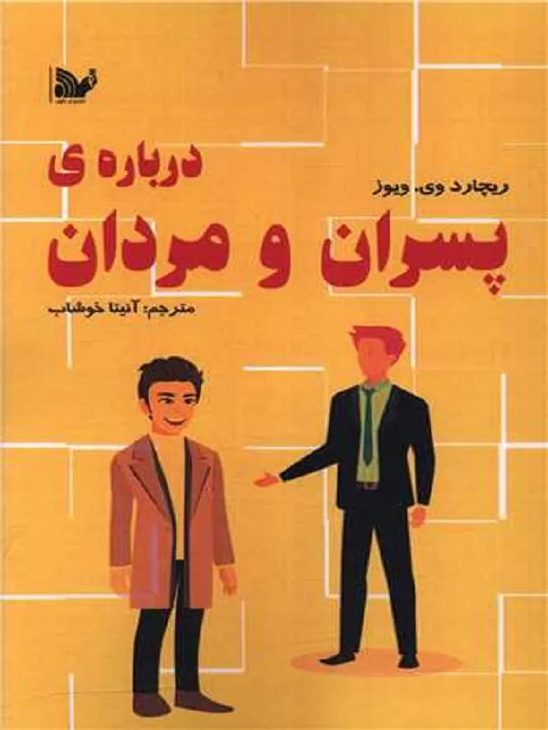 کتاب درباره ی پسران و مردان
