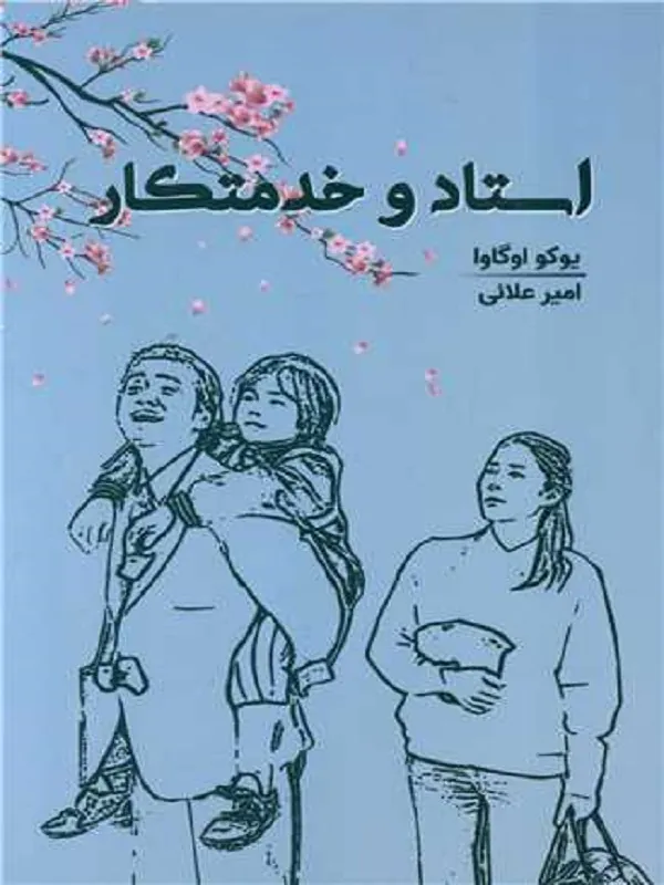 کتاب استاد و خدمتکار
