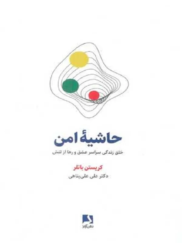 کتاب حاشیۀ امن