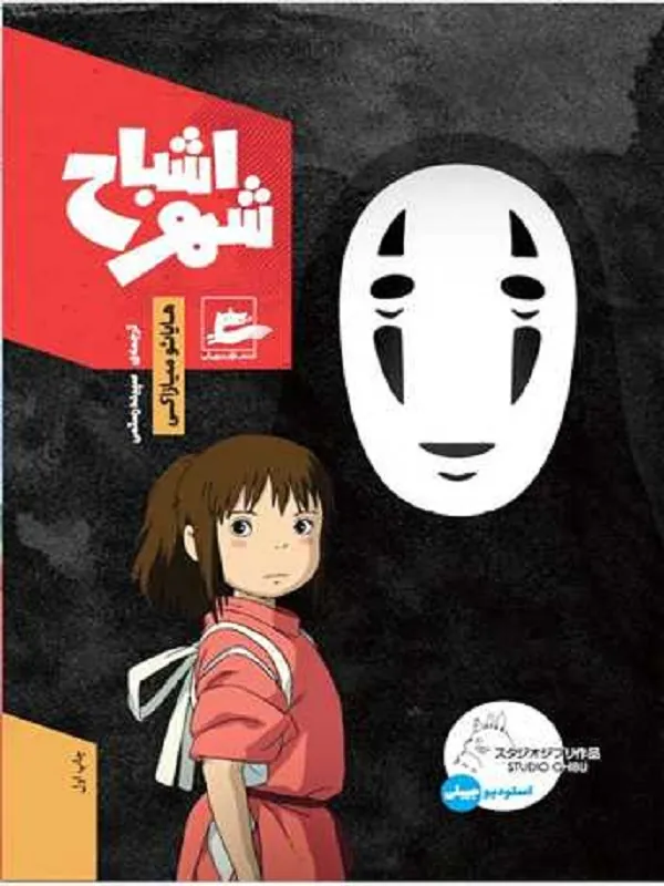 کتاب شهر اشباح