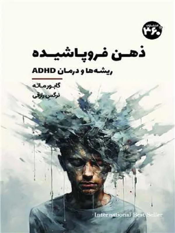 کتاب ذهن فرو پاشیده