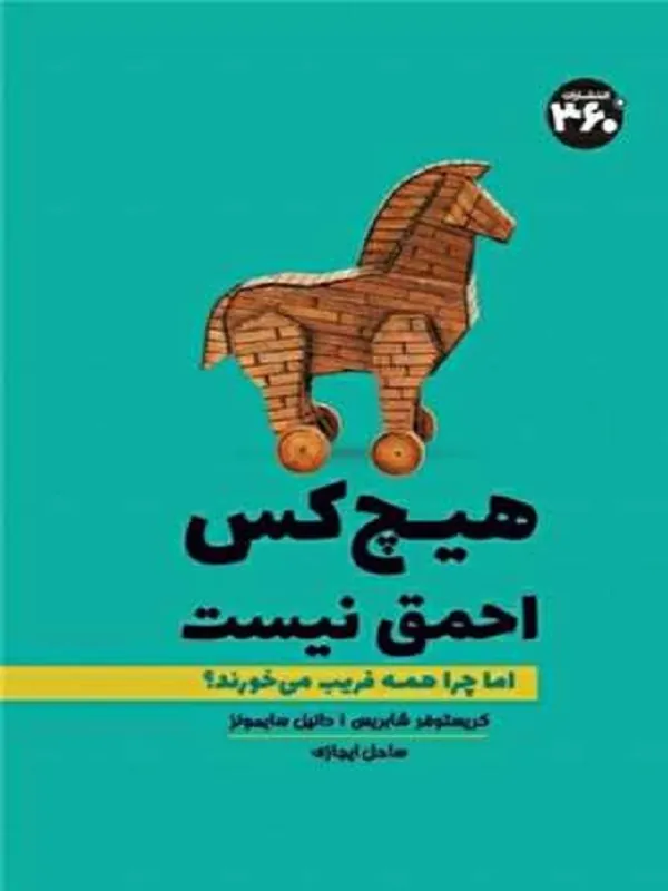کتاب هیچکس احمق نیست
