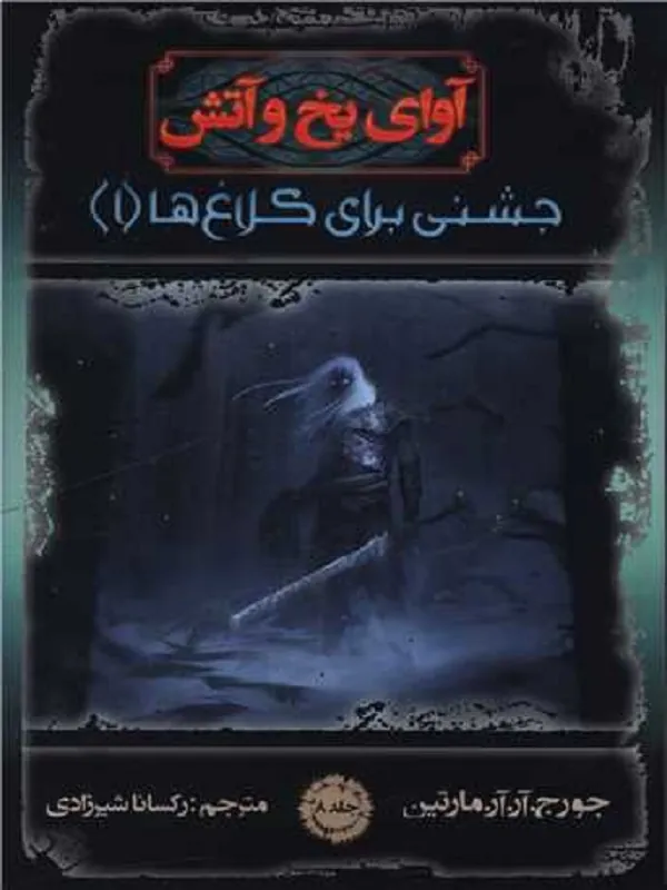 کتاب آوای یخ و آتش 8