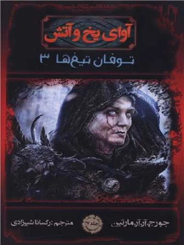 کتاب آوای یخ و آتش 7