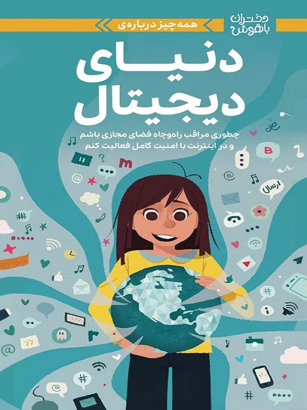 کتاب دنیای دیجیتال کتاب دنیای دیجیتال
