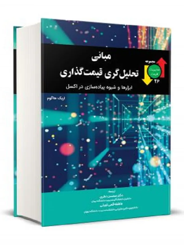 کتاب مبانی تحليل گری قيمت گذاری ابزارها و شيوه پياده سازی در اكسل