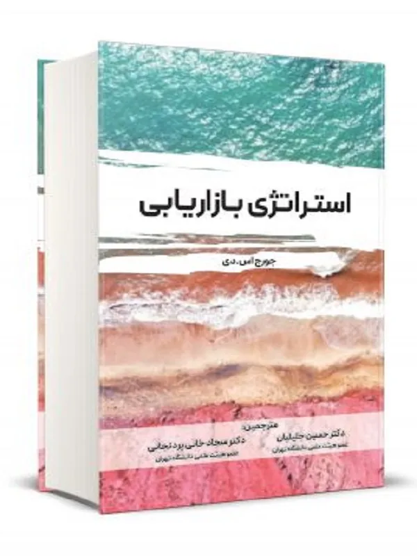 کتاب استراتژی بازاریابی