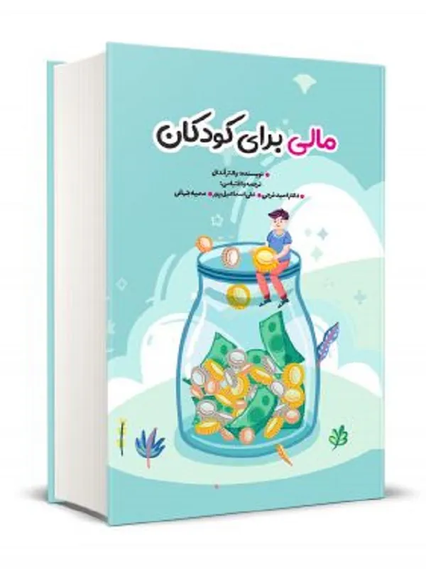 کتاب مالی برای کودکان