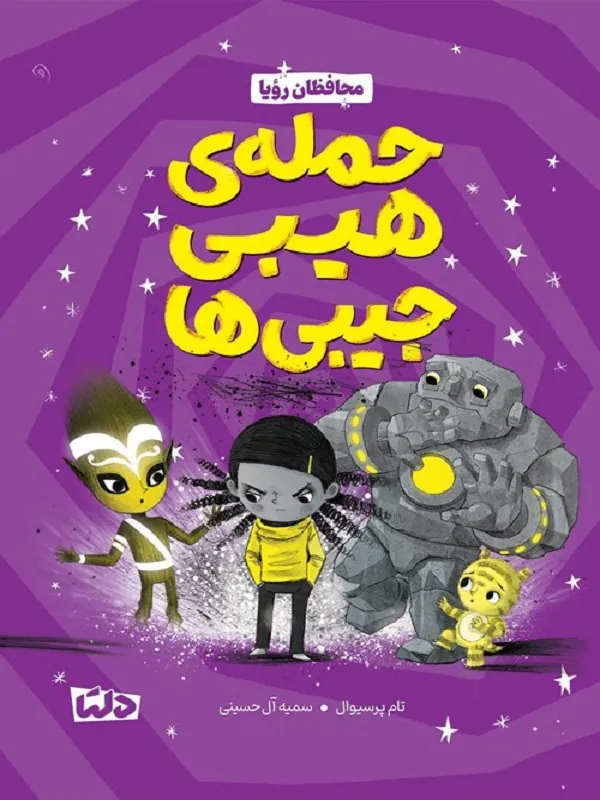 کتاب حمله ی هیبی جیبی ها