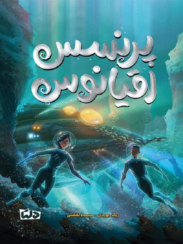 کتاب پرنسس اقیانوس