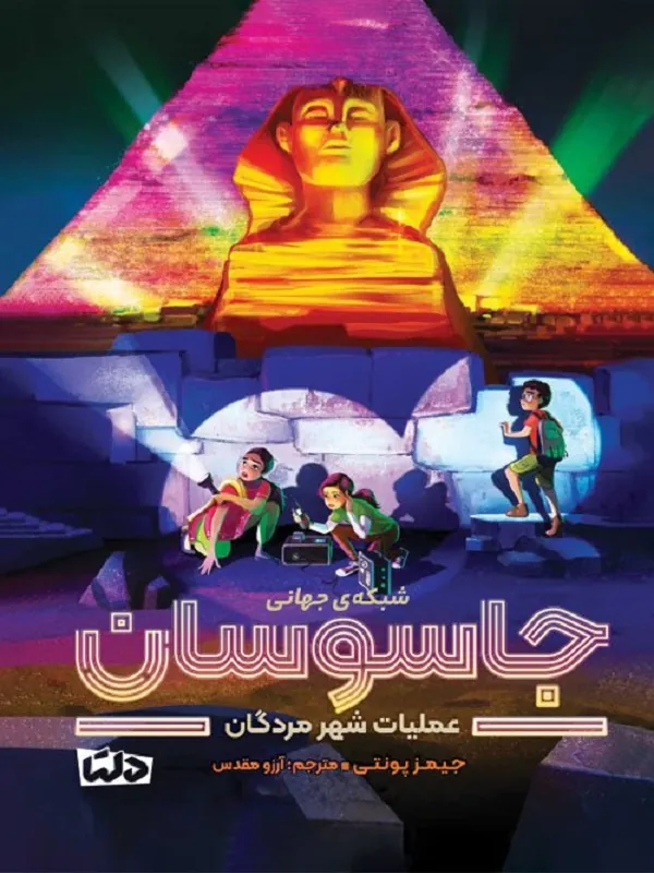 کتاب شبکه ی جهانی جاسوسان عملیات شهر مردگان