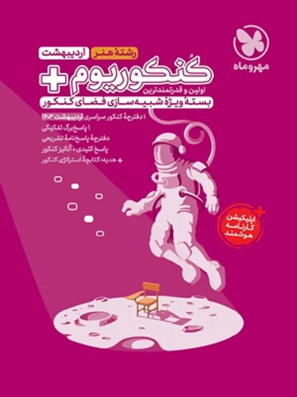 کنکوریوم پلاس 1403 رشته هنر مهروماه